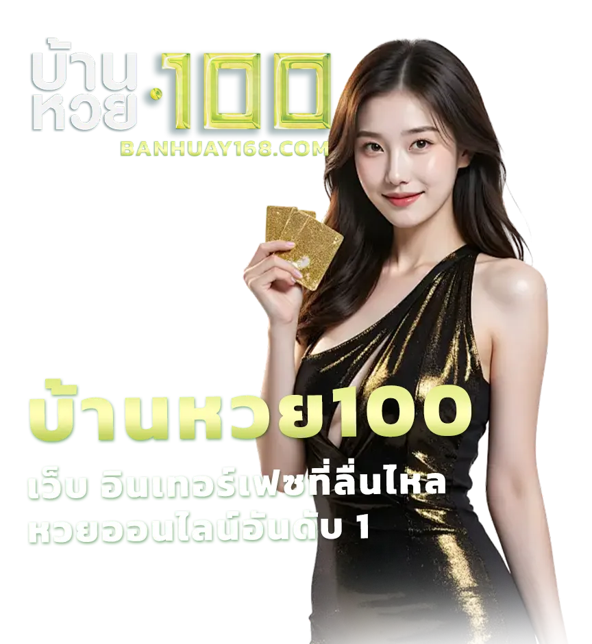 บ้านหวย100